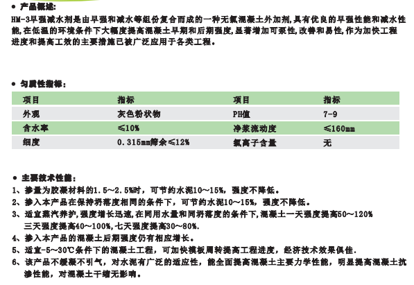 HM-3早強減水劑